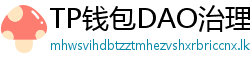 TP钱包DAO治理参与教程｜投票决定未来
